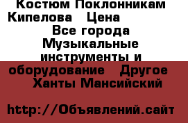 Костюм Поклонникам Кипелова › Цена ­ 10 000 - Все города Музыкальные инструменты и оборудование » Другое   . Ханты-Мансийский